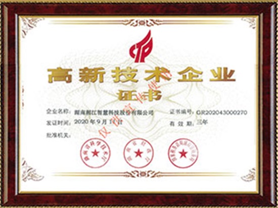 高新技術(shù)企業(yè)證書(shū)