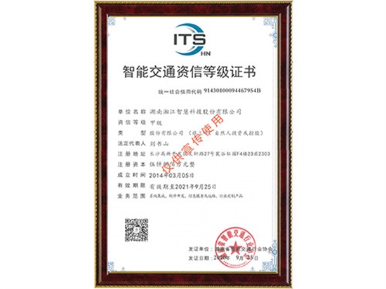 智能交通資信等級(jí)證書(shū) 甲級(jí)