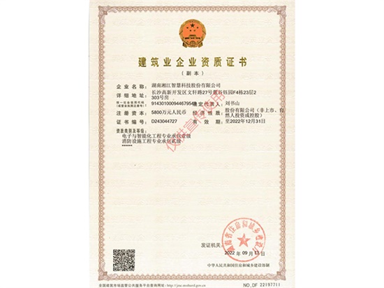 喜報(bào)——湘江智慧榮增消防設(shè)施工程專業(yè)承包貳級(jí)資質(zhì)