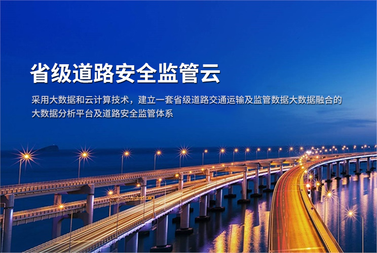 省級道路安全監(jiān)管云