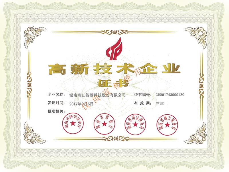 湘江智慧榮獲高新技術(shù)企業(yè)認定