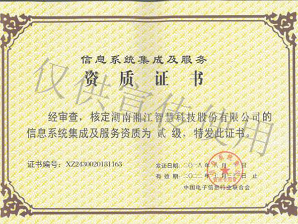 湘江智慧榮獲計算機信息系統(tǒng)集成及服務貳級資質(zhì)