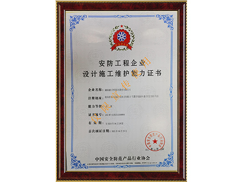 安防工程企業(yè)設(shè)計(jì)施工維護(hù)能力證書(shū)壹級(jí)